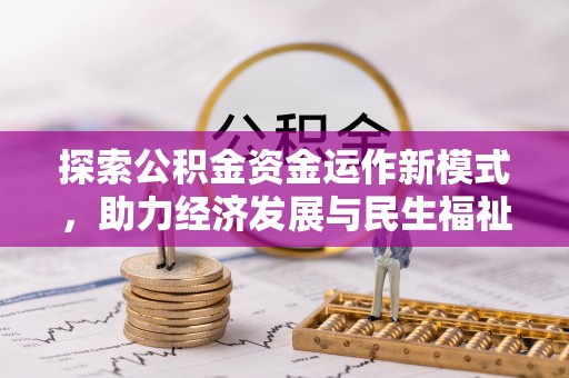 桑珠孜探索公积金资金运作新模式，助力经济发展与民生福祉