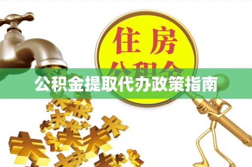 桑珠孜公积金提取代办政策指南