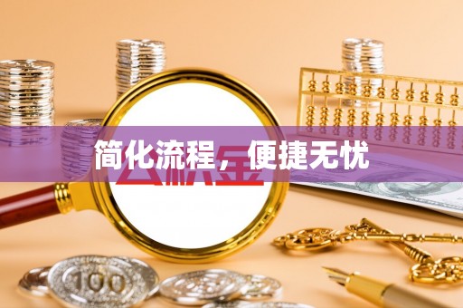 桑珠孜简化流程，便捷无忧