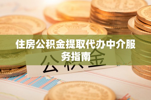桑珠孜住房公积金提取代办中介服务指南
