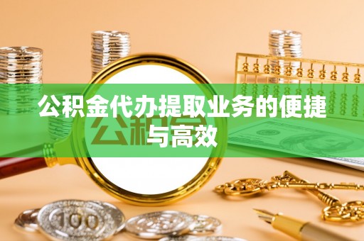 桑珠孜公积金代办提取业务的便捷与高效