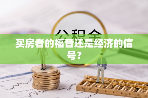 桑珠孜买房者的福音还是经济的信号？
