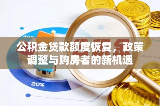 桑珠孜公积金贷款额度恢复，政策调整与购房者的新机遇