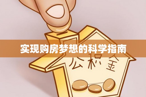 桑珠孜实现购房梦想的科学指南