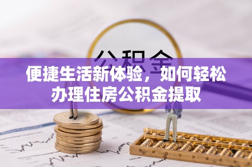 桑珠孜便捷生活新体验，如何轻松办理住房公积金提取