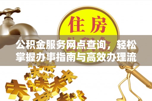 桑珠孜公积金服务网点查询，轻松掌握办事指南与高效办理流程