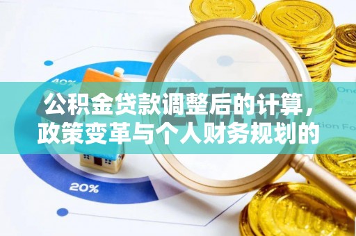 桑珠孜公积金贷款调整后的计算，政策变革与个人财务规划的深度解析