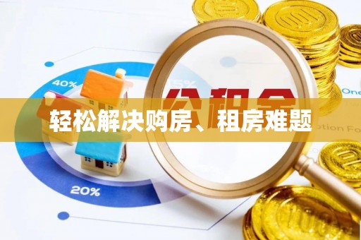 桑珠孜轻松解决购房、租房难题