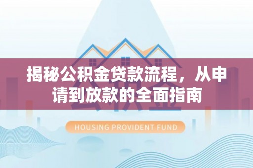 桑珠孜揭秘公积金贷款流程，从申请到放款的全面指南