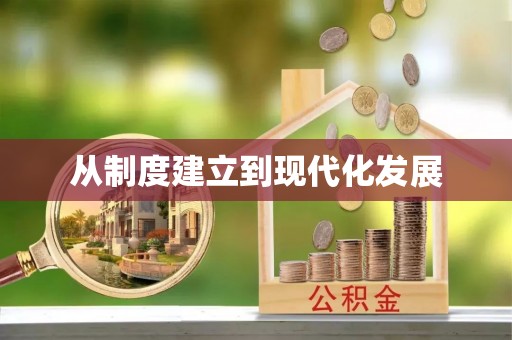 桑珠孜从制度建立到现代化发展