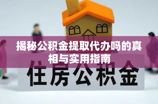 桑珠孜揭秘公积金提取代办吗的真相与实用指南