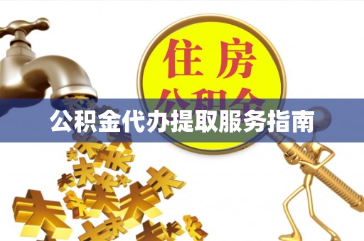 桑珠孜公积金代办提取服务指南
