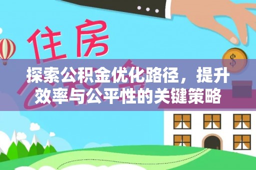 桑珠孜探索公积金优化路径，提升效率与公平性的关键策略