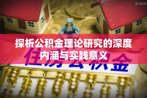 桑珠孜探析公积金理论研究的深度内涵与实践意义