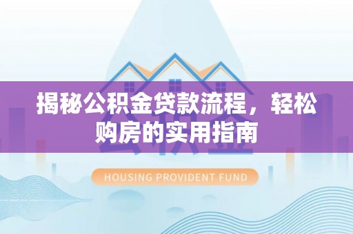 桑珠孜揭秘公积金贷款流程，轻松购房的实用指南