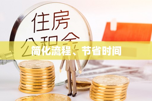 桑珠孜简化流程、节省时间