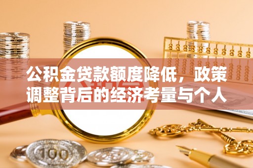 桑珠孜公积金贷款额度降低，政策调整背后的经济考量与个人应对策略