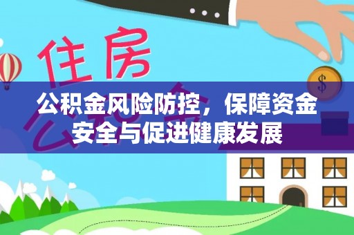 桑珠孜公积金风险防控，保障资金安全与促进健康发展