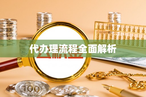 桑珠孜代办理流程全面解析