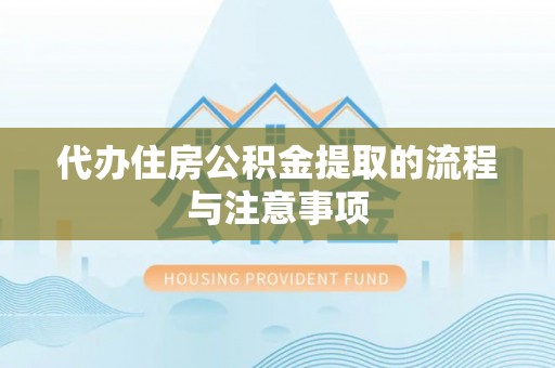 桑珠孜代办住房公积金提取的流程与注意事项