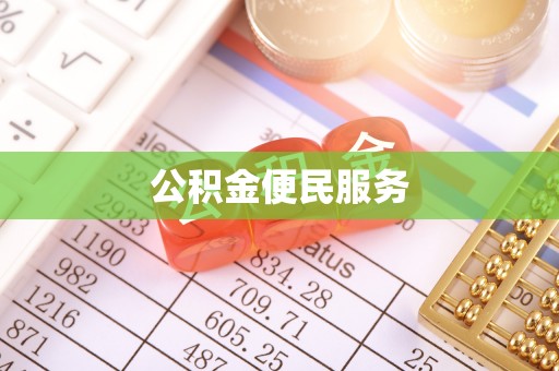 桑珠孜公积金便民服务