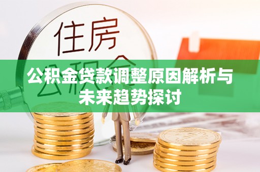 桑珠孜公积金贷款调整原因解析与未来趋势探讨