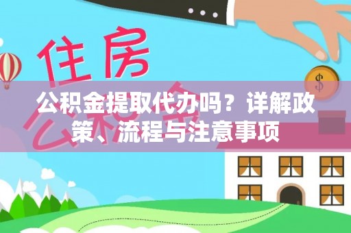 桑珠孜公积金提取代办吗？详解政策、流程与注意事项