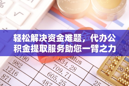 桑珠孜轻松解决资金难题，代办公积金提取服务助您一臂之力