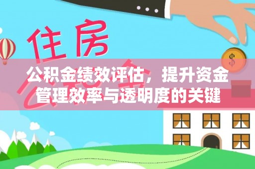 桑珠孜公积金绩效评估，提升资金管理效率与透明度的关键