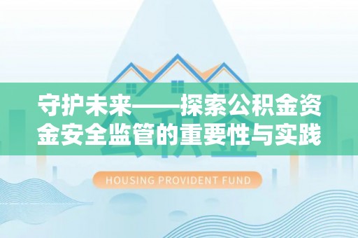 桑珠孜守护未来——探索公积金资金安全监管的重要性与实践路径