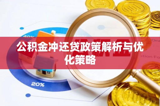 桑珠孜公积金冲还贷政策解析与优化策略