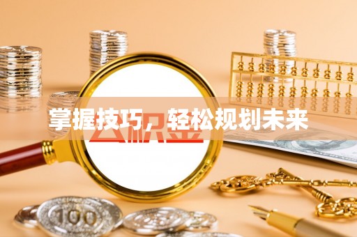 桑珠孜掌握技巧，轻松规划未来