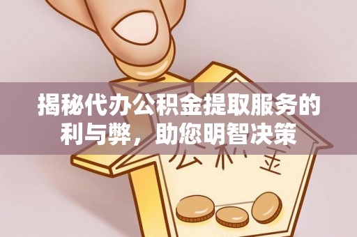 桑珠孜揭秘代办公积金提取服务的利与弊，助您明智决策