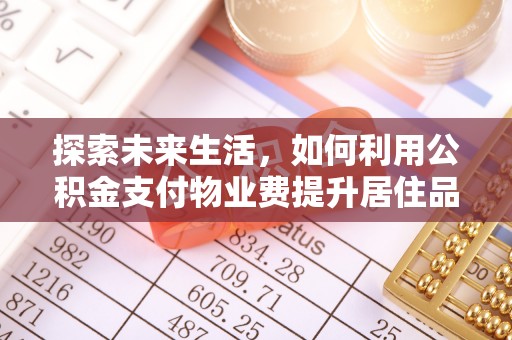 桑珠孜探索未来生活，如何利用公积金支付物业费提升居住品质