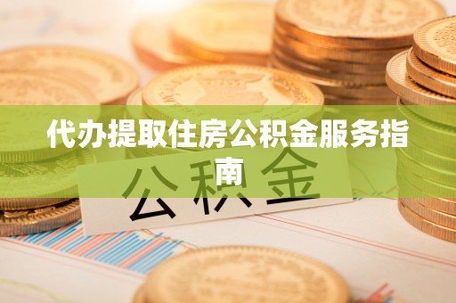桑珠孜代办提取住房公积金服务指南