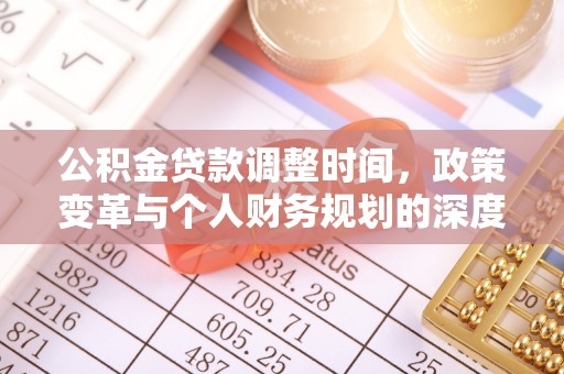 桑珠孜公积金贷款调整时间，政策变革与个人财务规划的深度解析