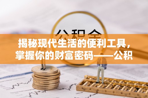 桑珠孜揭秘现代生活的便利工具，掌握你的财富密码——公积金查询方式