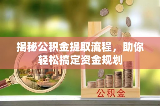桑珠孜揭秘公积金提取流程，助你轻松搞定资金规划