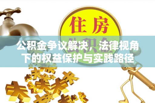 桑珠孜公积金争议解决，法律视角下的权益保护与实践路径