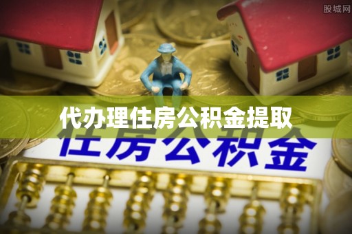 桑珠孜代办理住房公积金提取