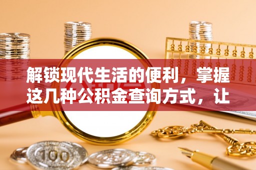 桑珠孜解锁现代生活的便利，掌握这几种公积金查询方式，让理财更轻松
