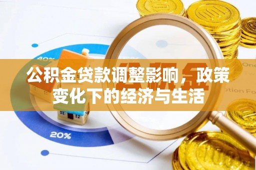 桑珠孜公积金贷款调整影响，政策变化下的经济与生活