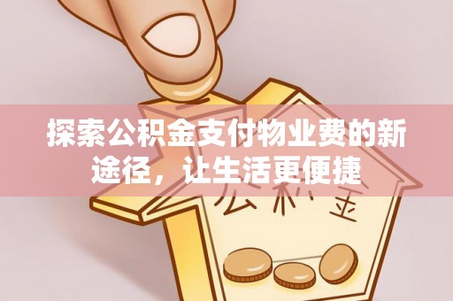 桑珠孜探索公积金支付物业费的新途径，让生活更便捷