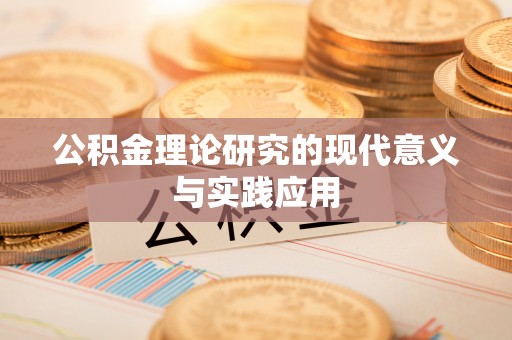 桑珠孜公积金理论研究的现代意义与实践应用