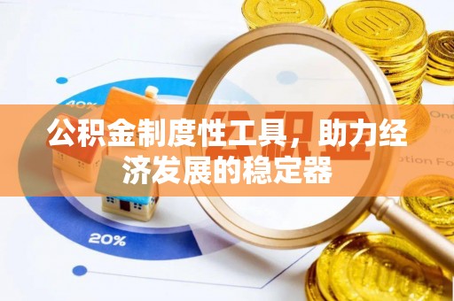 桑珠孜公积金制度性工具，助力经济发展的稳定器