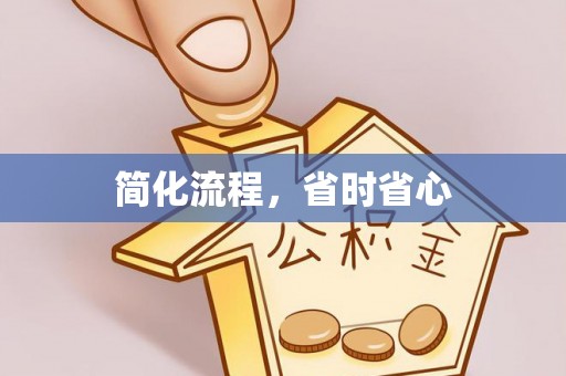 桑珠孜简化流程，省时省心
