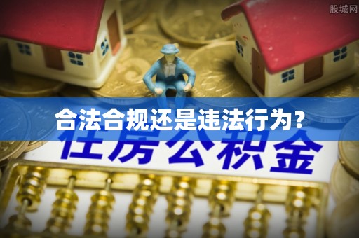 桑珠孜合法合规还是违法行为？