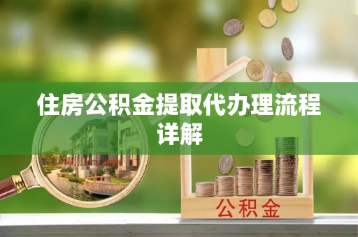 桑珠孜住房公积金提取代办理流程详解