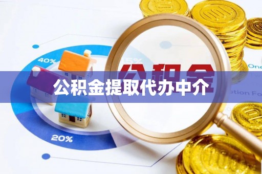 桑珠孜公积金提取代办中介