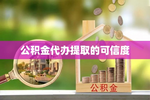 桑珠孜公积金代办提取的可信度